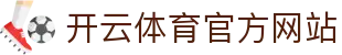 开云(kaiyun)中国官网 - 竞技体育与休闲娱乐的综合平台